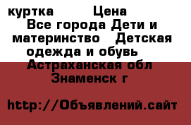 Glissade  куртка, 164 › Цена ­ 3 500 - Все города Дети и материнство » Детская одежда и обувь   . Астраханская обл.,Знаменск г.